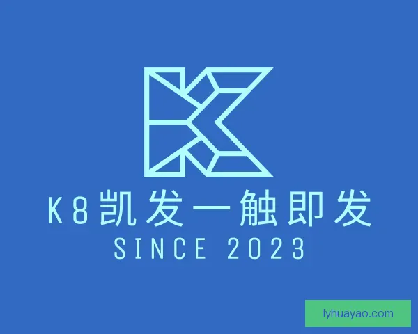 认识k8凯发一触即发